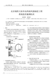 北京地铁王府井站西南风道暗挖工程系统监控量测技术