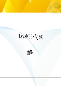 JavaWeb-Ajax教程