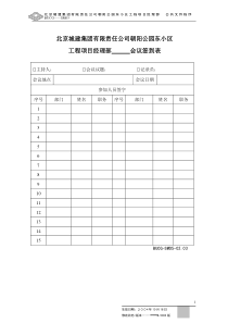 北京城建某工程公共文件程序(贯标)