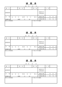 公司请假单表格模板