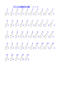 一年级-10以内数的分解与组合