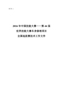 第世界技能大赛车身修理项目全国选拔赛技术工作文件比赛内容