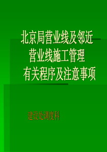 北京局营业线施工管理程序演示文稿(最新)(1)