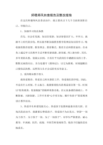 教师师德师风自查报告及整改措施