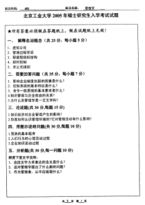 北京工业大学管理科学与工程专业考研试题2份