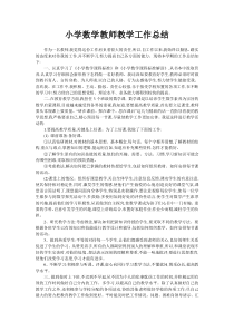 小学数学教师教学工作总结