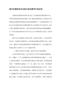 现代多媒体技术在高中政治教学中的应用-精选教育文档