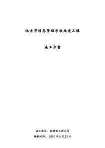 北京市信息管理学校改造工程施工方案