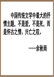 咏史怀古诗鉴赏.ppt