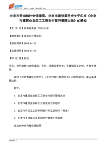 北京市劳动和社会保障局、北京市建设委员会关于印发《北京市建筑业