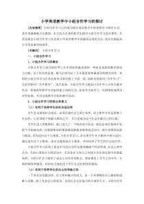 小学英语论文：小学英语教学中小组合作学习的探讨