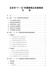 北京市十一五时期建筑业发展规划