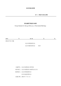 北京市居住建筑节能设计标准(正文)