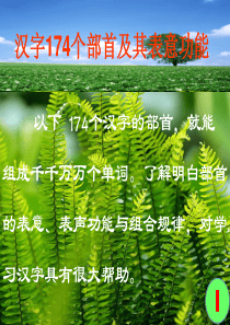 汉字174个部首及其表意功能