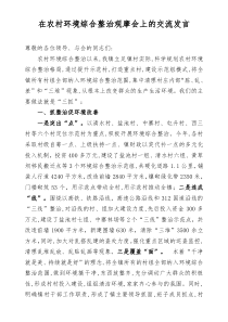 环境综合整治交流发言材料