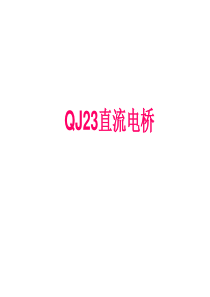 维修电工实操题：直流单臂电桥的使用