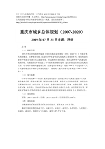 重庆市城乡总体规划(2007-2020)