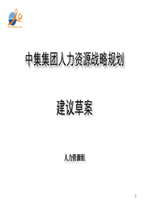 人力资源战略规划方案(精)