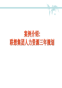 联想集团人力资源三年规划