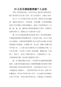 XX公务员德能勤绩廉个人总结