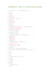 中医经典远程培训项目——伤寒论(2016-2017年度中医人员必修)答案(基本都有)