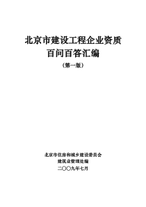 北京市建设工程企业资质百问百答汇编-北京市建设工程企业资