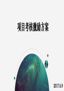 项目考核激励方案