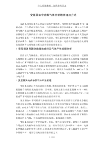 变压器油中溶解气体分析研究的原理及技巧