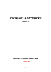 北京市绿色建筑一星级施工图审查要点