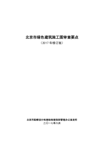 北京市绿色建筑施工图审查要点(2017年修订)