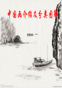 中国画介绍及分类图解