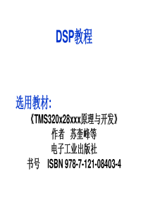 DSP-TMS320F2812原理与应用