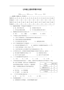 浙教版科学七年级上册期中考试试题附参考答案