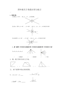 四年级关于角度应用与练习