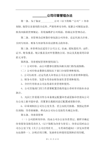 公司印章办法企业公章管理制度-(1)