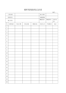 锚杆现场验收记录表