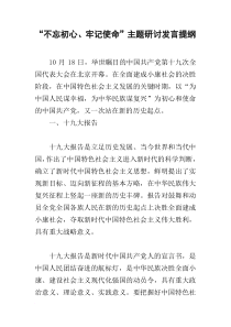 “不忘初心、牢记使命”主题研讨发言提纲