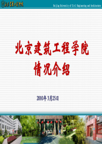 北京建筑工程学院情况介绍