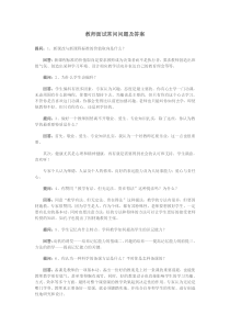 教师面试常问问题及答案