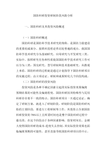 国防科研投资研制阶段风险分析