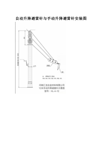 自动升降避雷针与手动升降避雷针-安装图