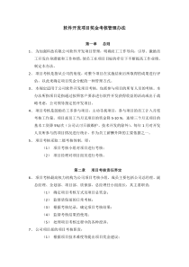 软件开发项目奖金考核管理办法