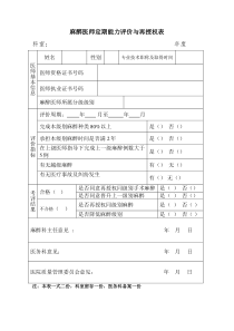 麻醉医师定期能力评价与再授权表麻醉资质授权申请表