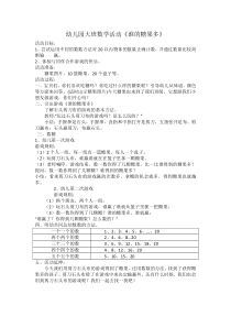 幼儿园大班数学活动《谁的糖果多(1)