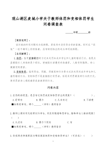 教师体罚和变相体罚学生问卷调查表