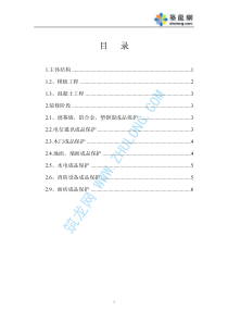 北京某创优工程成品保护方案