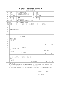 乡村建设工程规划管理报建申请表