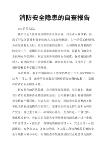 消防安全隐患的自查报告