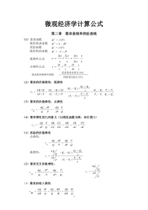 微观经济学计算公式(最全)