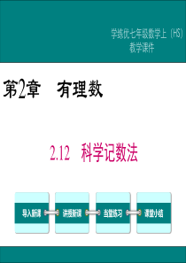 2018年秋华师大版七年级数学上册课件：2.12-科学记数法-(共18张PPT)